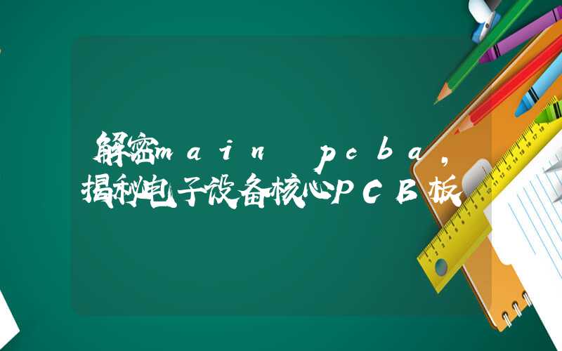 解密main pcba,揭秘电子设备核心PCB板